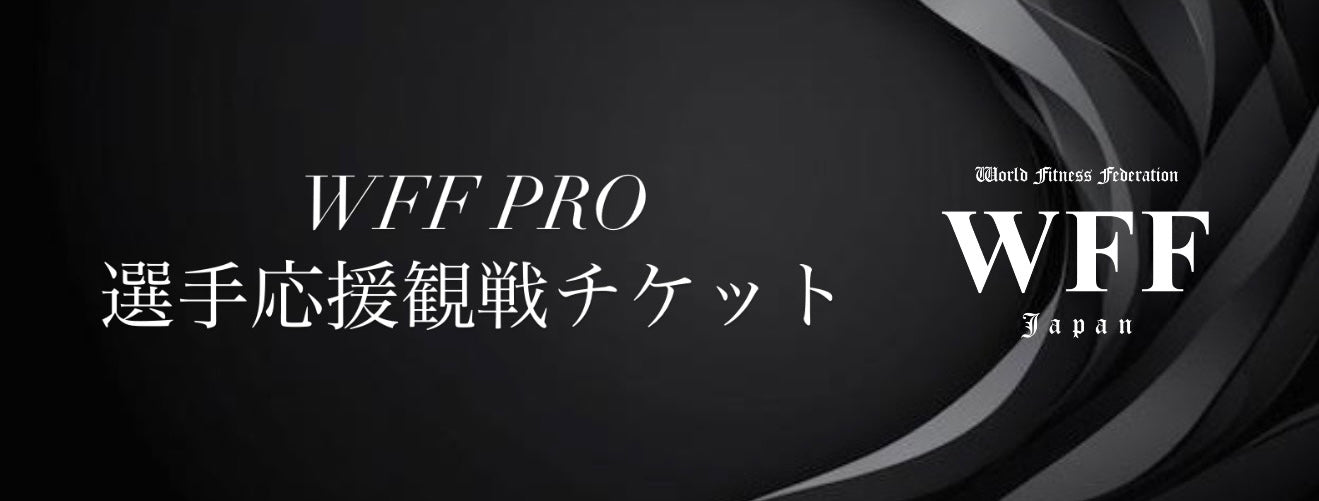 WFF PRO応援観戦チケット販売開始！
