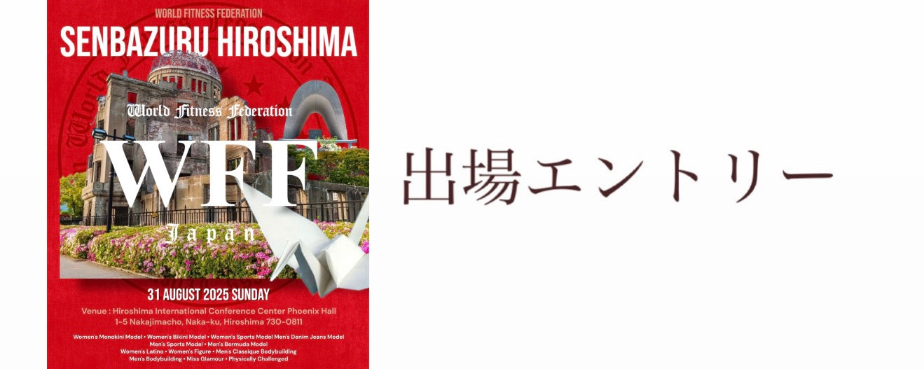 8月31日広島エントリー開始！ ( SENBAZU HIROSHIMA 2025 )