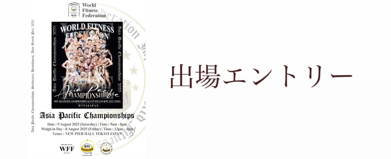 8月9日 WFF ASIA PACIFIC CHAMPIONSHIPS 2025 エントリーはこちら