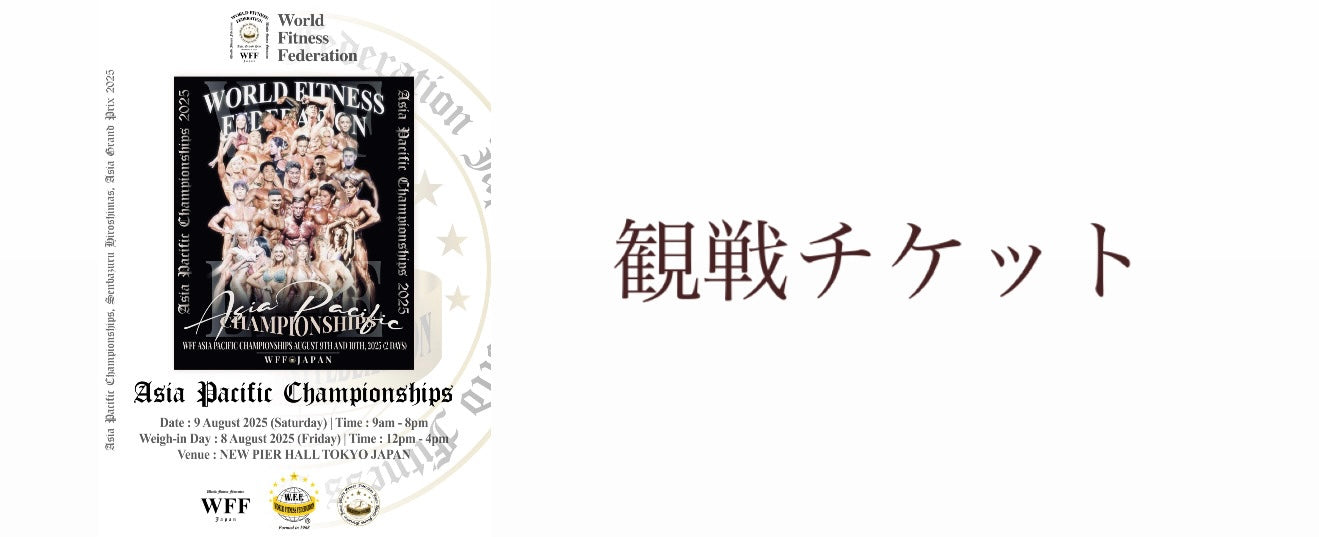 8月9日WFF ASIA PACIFIC CHAMPIONSHIPS 2025観戦チケット販売開始！