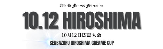 10月12日 広島大会 WFF SENBAZURU HIROSHIMA Graeme Cup 2026 エントリー、バックステージパス、写真、動画、ヘアメイク、スプレータンニング、申し込みはこちら