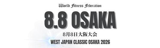 8月8日大阪大会　WFF WEST JAPAN KANSAI CLASSIC 2026　エントリー、バックステージパス、写真、動画、ヘアメイク、スプレータンニング、申し込みはこちら