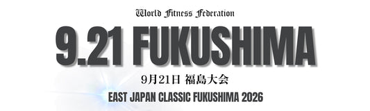 9月21日福島大会　WFF EAST JAPAN CLASSIC 2026 エントリー、バックステージパス、写真、動画、ヘアメイク、スプレータンニング、申し込みはこちら