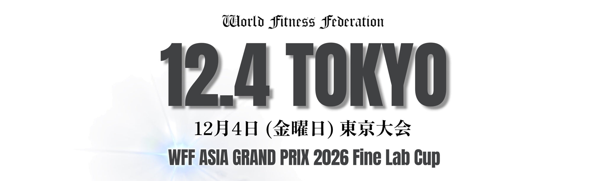 12月4日(金曜日)東京大会 WFF ASIA GRAND PRIX 2026 エントリーは9月10日開始となります。