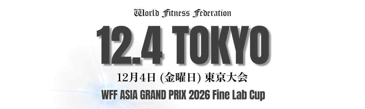 12月4日(金曜日)東京大会 WFF ASIA GRAND PRIX 2026 エントリーは9月10日開始となります。